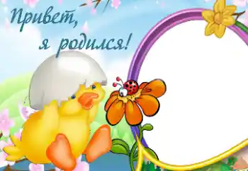 फ़ोटो फ़्रेम पर लेख: मैं पैदा हुआ