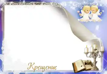 फ़ोटो फ़्रेम पर लेख: बपतिस्मा