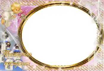 फ़ोटो फ़्रेम पर लेख: बपतिस्मा