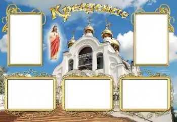 फ़ोटो फ़्रेम पर लेख: बपतिस्मा