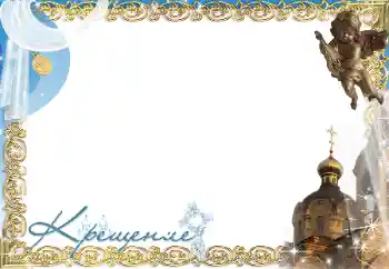 श्रेणी से फ़ोटो प्रभाव पहला साल № 197686. फ़ोटो फ़्रेम पर लेख: बपतिस्मा