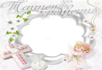 फ़ोटो फ़्रेम पर लेख: बपतिस्मा