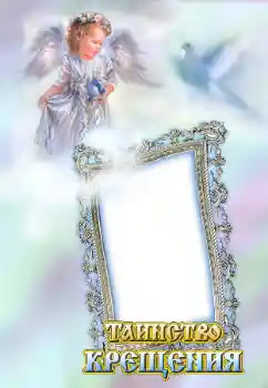 फ़ोटो फ़्रेम पर लेख: बपतिस्मा