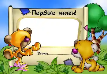फ़ोटो फ़्रेम पर लेख: Первые шаги!