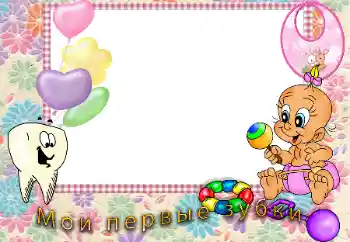 फ़ोटो फ़्रेम पर लेख: The first teeth