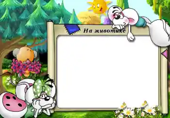 फ़ोटो फ़्रेम पर लेख: На животике