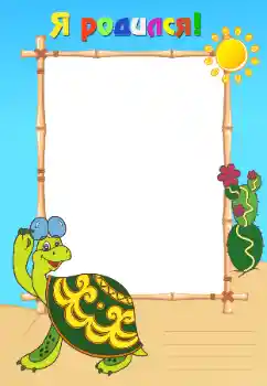 फ़ोटो फ़्रेम पर लेख: मैं पैदा हुआ