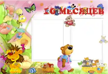 फ़ोटो फ़्रेम पर लेख: १० महीना