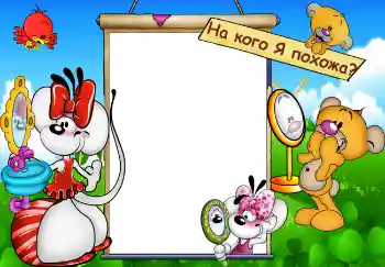 फ़ोटो फ़्रेम पर लेख: На кого Я похожа?