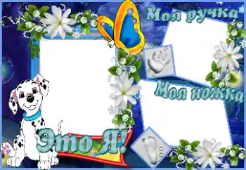 फ़ोटो फ़्रेम पर लेख: Это я. Моя ручка. Моя ножка.