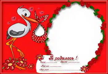 फ़ोटो फ़्रेम पर लेख: मैं पैदा हुआ!