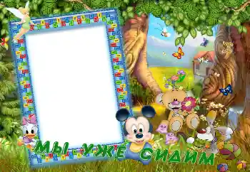 फ़ोटो फ़्रेम पर लेख: Мы уже сидим