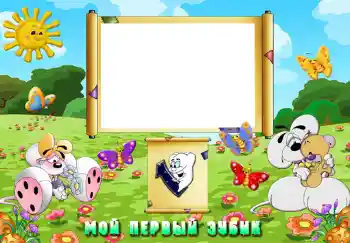 फ़ोटो फ़्रेम पर लेख: The first teeth