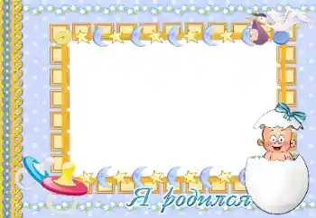 फ़ोटो फ़्रेम पर लेख: मैं पैदा हुआ