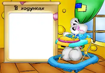 फ़ोटो फ़्रेम पर लेख: Мої ходунки.