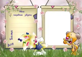 फ़ोटो फ़्रेम पर लेख: The first sounds and words