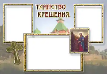 फ़ोटो फ़्रेम पर लेख: बपतिस्मा