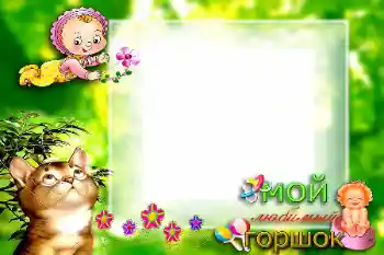 फ़ोटो फ़्रेम पर लेख: Мой любимый горшок