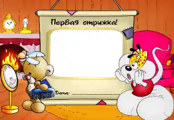 फ़ोटो फ़्रेम पर लेख: The first haircut!