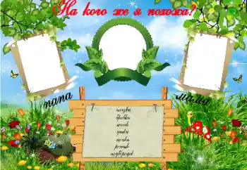 फ़ोटो फ़्रेम पर लेख: На кого Я похожа?