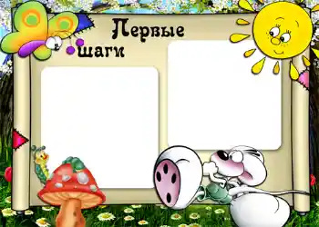 फ़ोटो फ़्रेम पर लेख: Первые шаги.