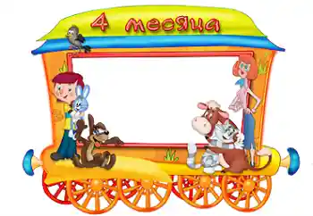 फ़ोटो फ़्रेम पर लेख: ४ महीना