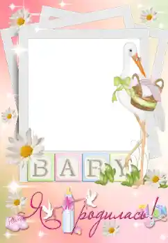 फ़ोटो फ़्रेम पर लेख: मैं पैदा हुआ!