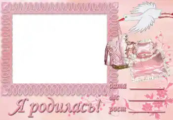 फ़ोटो फ़्रेम पर लेख: मैं पैदा हुआ!