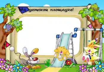 फ़ोटो फ़्रेम पर लेख: On the playground