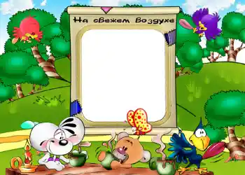 फ़ोटो फ़्रेम पर लेख: На свежем воздухе.