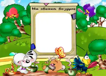 फ़ोटो फ़्रेम पर लेख: На свежем воздухе.