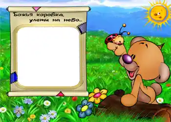 फ़ोटो फ़्रेम पर लेख: Божья коровка улети на небо.