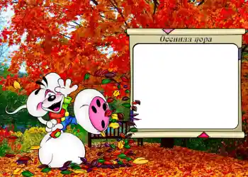 फ़ोटो फ़्रेम पर लेख: Осенняя пора.