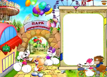 फ़ोटो फ़्रेम पर लेख: Мы идем в парк атракционов! फ़ोटो फ़्रेम पर लेख: Мы идем в парк атракционов!