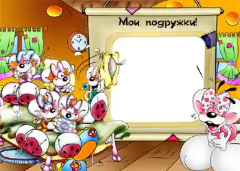 फ़ोटो फ़्रेम पर लेख: Мои подружки! फ़ोटो फ़्रेम पर लेख: Мои подружки!