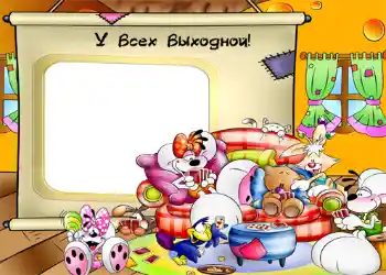 फ़ोटो फ़्रेम पर लेख: У всех выходной! फ़ोटो फ़्रेम पर लेख: У всех выходной!