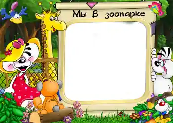 फ़ोटो फ़्रेम पर लेख: चिड़ियाघर फ़ोटो फ़्रेम पर लेख: चिड़ियाघर