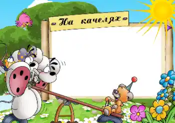 फ़ोटो फ़्रेम पर लेख: Качелі