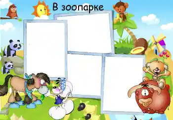 फ़ोटो फ़्रेम पर लेख: चिड़ियाघर