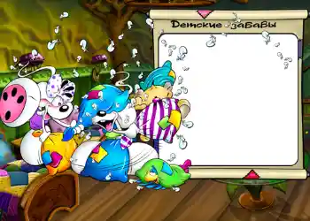 फ़ोटो फ़्रेम पर लेख: Детские забавы. फ़ोटो फ़्रेम पर लेख: Детские забавы.