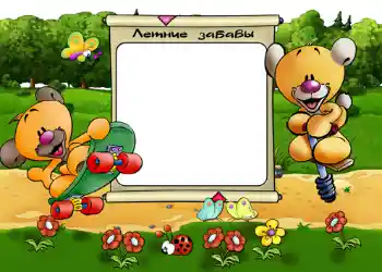 फ़ोटो फ़्रेम पर लेख: Летние забавы. फ़ोटो फ़्रेम पर लेख: Летние забавы.
