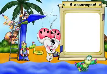 फ़ोटो फ़्रेम पर लेख: Aquapark