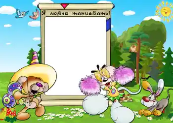 फ़ोटो फ़्रेम पर लेख: Я люблю танцевать. फ़ोटो फ़्रेम पर लेख: Я люблю танцевать.