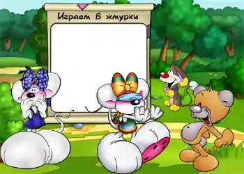 फ़ोटो फ़्रेम पर लेख: Играем в жмурки. फ़ोटो फ़्रेम पर लेख: Играем в жмурки.