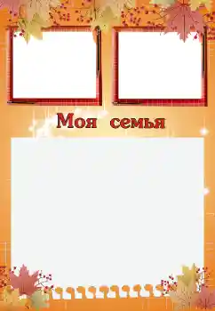 श्रेणी से फ़ोटो प्रभाव रिश्तेदारों के साथ № 200059. फ़ोटो फ़्रेम पर लेख: My family