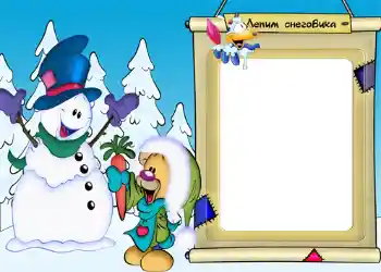 फ़ोटो फ़्रेम पर लेख: Лепим снеговика!