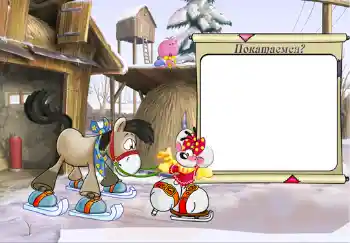 फ़ोटो फ़्रेम पर लेख: Покатаемся?.