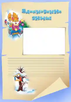 फ़ोटो फ़्रेम पर लेख: Вдохновение зимы