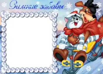 फ़ोटो फ़्रेम पर लेख: Зимние забавы.