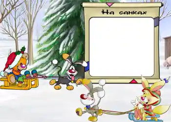 फ़ोटो फ़्रेम पर लेख: На санках.